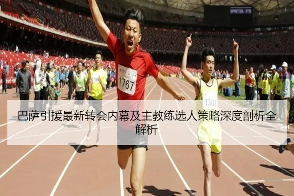 巴萨引援最新转会内幕及主教练选人策略深度剖析全解析